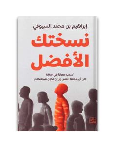 نسختك الافضل - ابراهيم بن محمد السيوفي - عصير الكتب