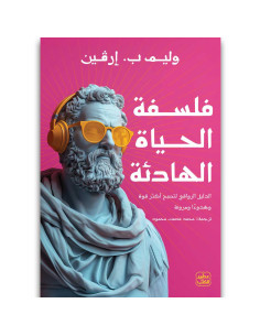 فلسفة الحياة الهادئة - وليم ب. إرفين - عصير الكتب