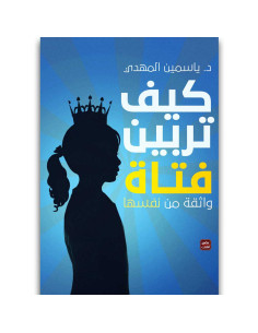 كيف تربين فتاة - ياسمين المهدى - عصير الكتب