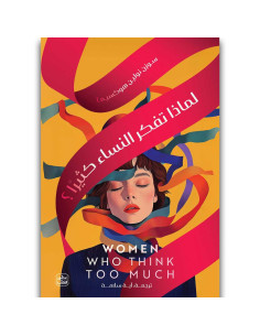 لماذا تفكر النساء كثيرا - سوزن نولين هوكسيما - عصير الكتب