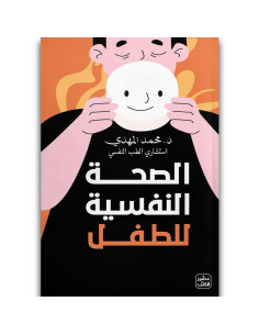 الصحة النفسية للطفل - محمد المهدى - عصير الكتب