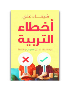 اخطاء التربية - شيماء علي - عصير الكتب