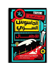 كتاب الغاز الجاسوس السري للاطفال - جاريث مور - عصير الكتب