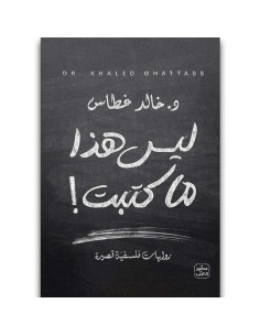 ليس هذا ما كتبت - خالد غطاس - عصير الكتب