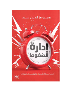 إدارة الضغوط - عمرو عز الدين سيد