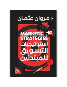 استراتيجيات التسويق للمبتدئين - مروان عثمان - عصير الكتب