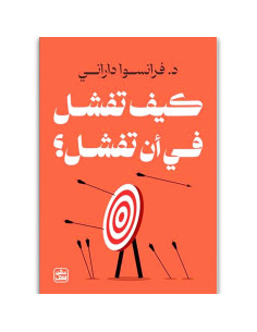 كيف تفشل في ان تفشل - فرانسوا داراني - عصير الكتب