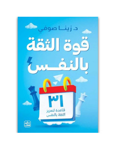 قوة الثقة بالنفس - زينا صوفي - عصير الكتب