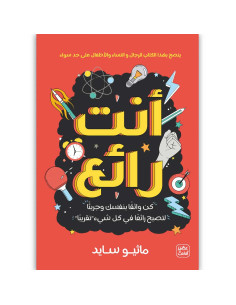 انت رائع - ماثيو سايد - عصير الكتب