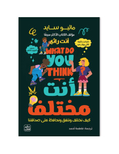 انت مختلف - ماثيو سايد - عصير الكتب