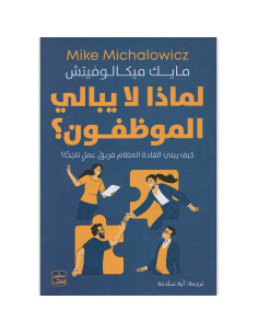لماذا لا يبالي الموظفون - مايك ميكالوفيتش - عصير الكتب