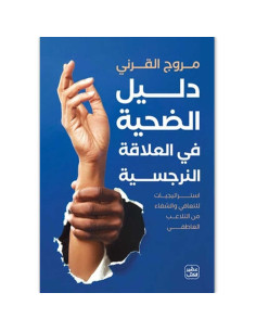 دليل الضحية في العلاقة النرجسية - مروج القرني - عصير الكتب