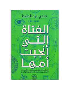 الفتاة التي انجبت امها - شادي عبد الحافظ - عصير الكتب