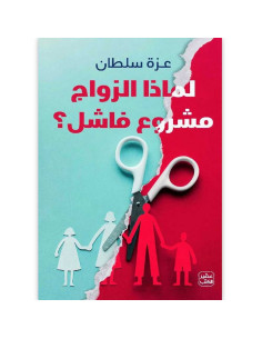 لماذا الزواج مشروع فاشل - عزة سلطان - عصير الكتب