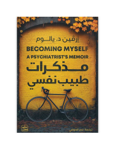 مذكرات طبيب نفسي - ارفين د. يالوم - عصير الكتب