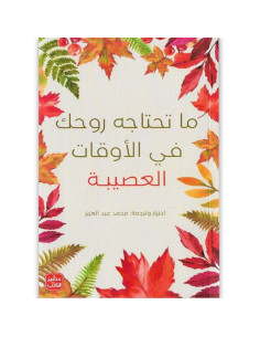 ما تحتاجه روحك في الاوقات العصيبة - محمد عبد العزيز - عصير الكتب
