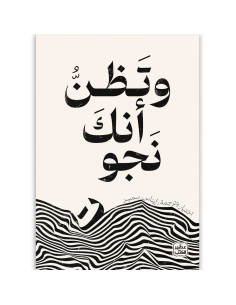 وتظن انك نجوت - عصير الكتب