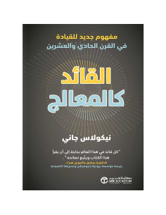 القائد كالمعالج - نيكولاس جاني