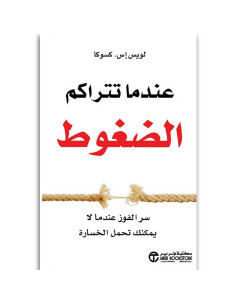 عندما تتراكم الضغوط - لويس اس كسوكا