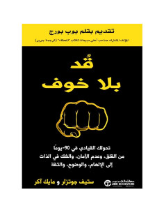 قد بلا خوف - ستيف جوتزلر