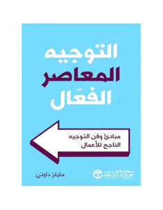 التوجيه المعاصر الفعال - مايلز داوني