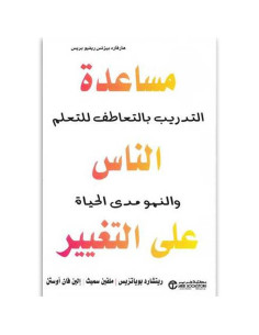 مساعدة الناس على التغيير التدريب بالتعاطف للتعلم والنمو مدى الحياة - مكتبة جرير