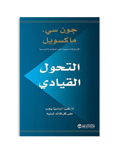 التحول القيادي - جون سى ماكسويل