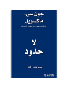لا حدود حرر قدراتك - جون سى ماكسويل