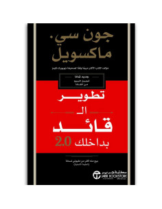 تطوير القائد بداخلك - جون سى ماكسويل