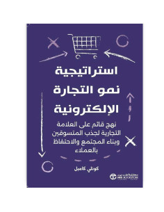استراتيجية نمو التجارة الالكترونية - كونلي كامبل