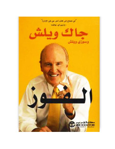 الفوز - جاك ويلش و سوزي ويلش