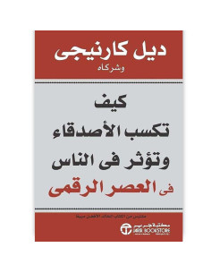 كيف تكسب الاصدقاء وتؤثر فى الناس الرقمي - ديل كارنيجي