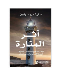 اثر المنارة - ستيف بيمبرتون
