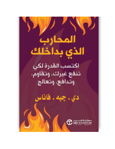 المحارب الذى بداخلك - دي جيه فاناس