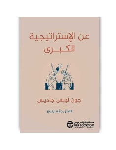 عن الاستراتيجية الكبرى - جون لويس جاديس
