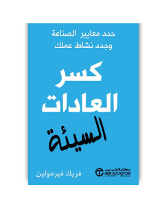 كسر العادات السيئة - فريك فيرمولين