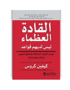 القادة العظماء ليس لديهم قواع - كيفين كروس