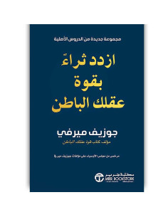 ازدد ثراء بقوة عقلك الباطن - جوزيف ميرفي