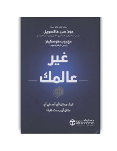 غير عالمك - روب هوسكينز و جون سي ماكسويل