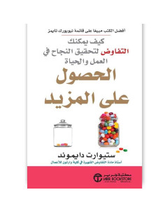الحصول على المزيد, كيف يمكنك التفاوض لتحقيق النجاح في العمل والحياة - ستيورات دايموند
