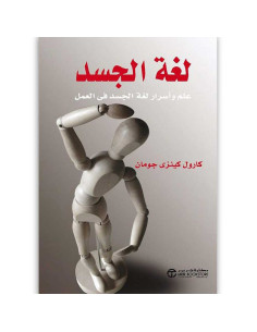 لغة الجسد علم واسرار لغة الجسد فى العمل - كارول كينزى جومان