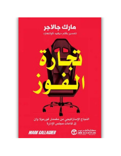 تجارة الفوز - مارك جالاجر