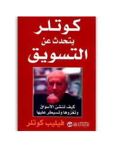 كوتلر يتحدث عن التسويق - فيليب كوتلر