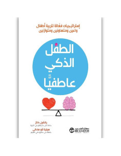 الطفل الذكي عاطفيا استراتيج - راتشيل كاتز، هيلينا شو هاداني