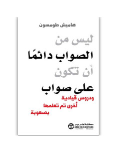 ليس من الصواب دائما ان تكون على صواب - هاميش طومسون