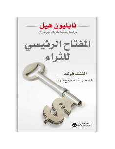 المفتاح الرئيسي للثراء - نابليون هيل
