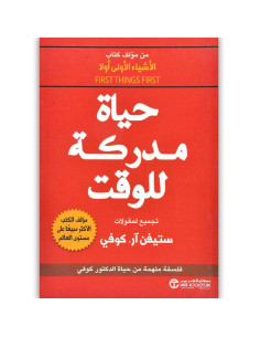 حياة مدركة للوقت - مقولات ستيفن ار كوفي