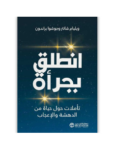 انطلق بجرأة - ويليام شانتر، جوشوا براندون