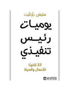 يوميات رئيس تنفيذي - ستيفن بارتليت