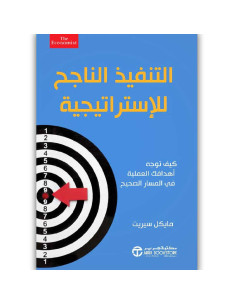 التنفيذ الناجح للاستراتيجية - مايكل سيريت